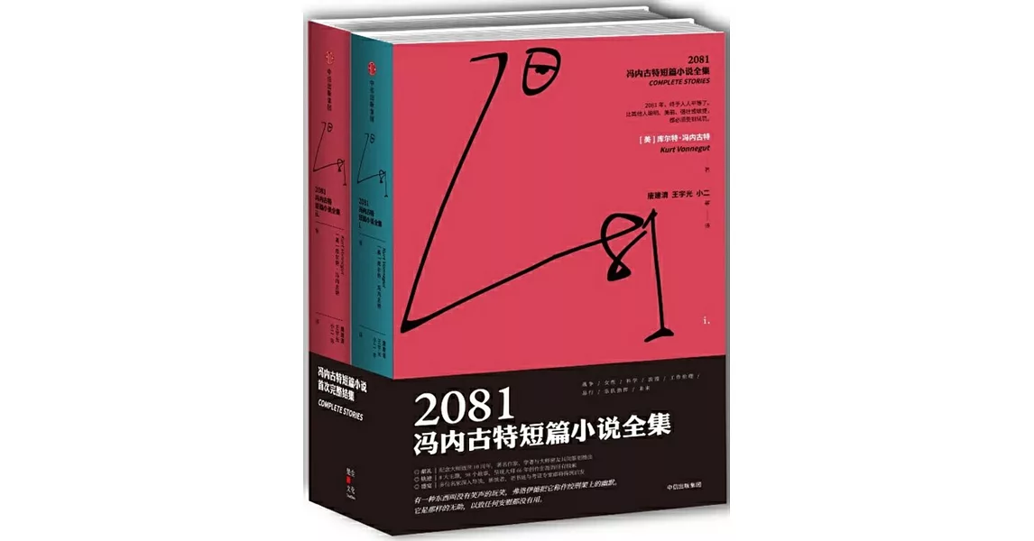 2081：馮內古特短篇小說全集（全二冊） | 拾書所