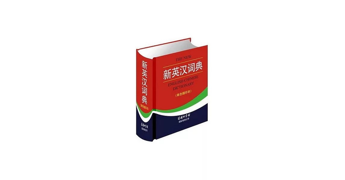 新英漢詞典 （單色縮印本） | 拾書所