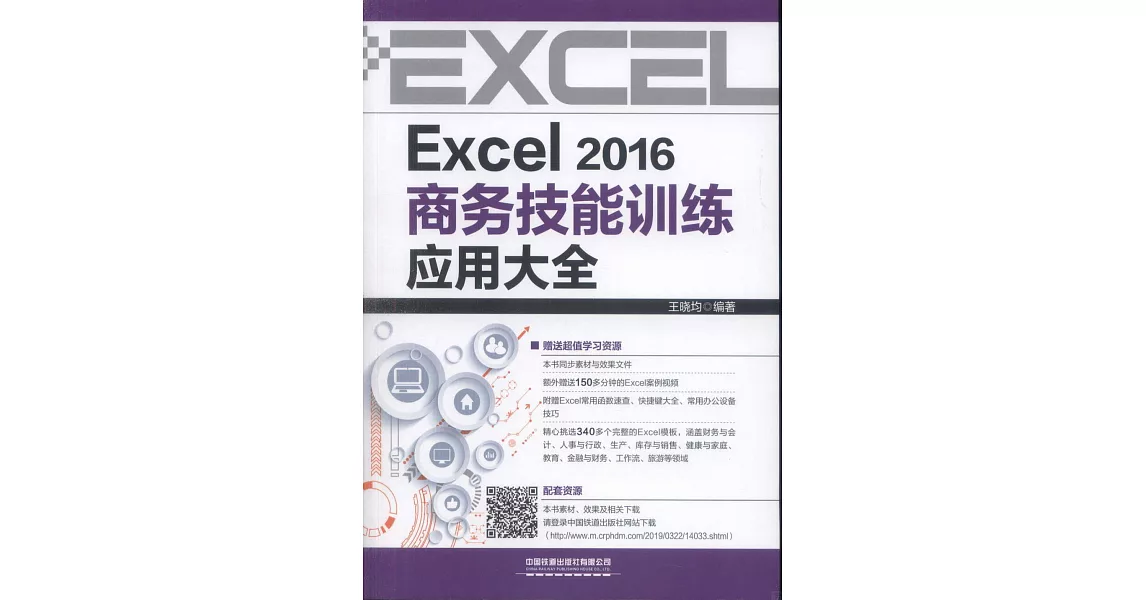 Excel 2016商務技能訓練應用大全 | 拾書所