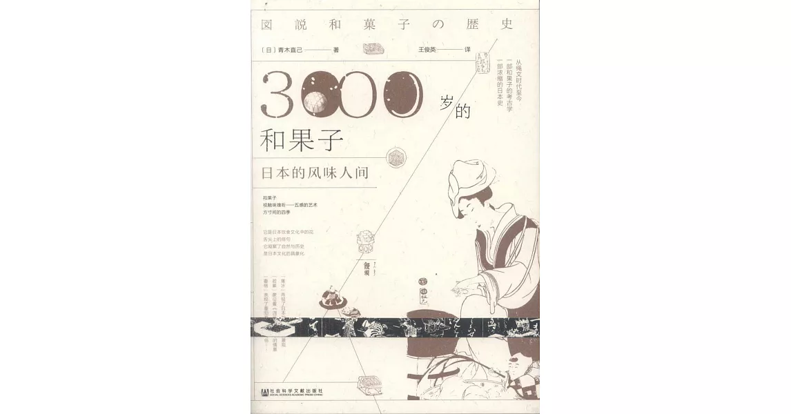 3000歲的和果子：日本的風味人間 | 拾書所