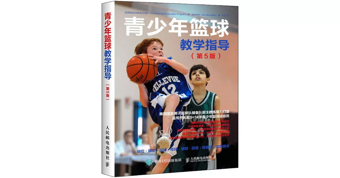 青少年籃球教學指導（第5版） | 拾書所