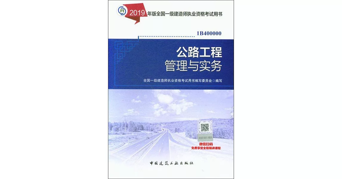 2019年版全國一級建造師執業資格考試用書：公路工程管理與實務（1B400000） | 拾書所