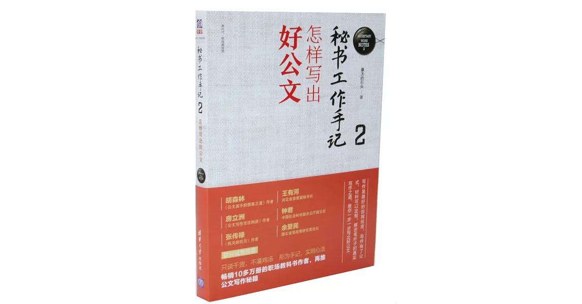 秘書工作手記（2）：怎樣寫出好公文 | 拾書所