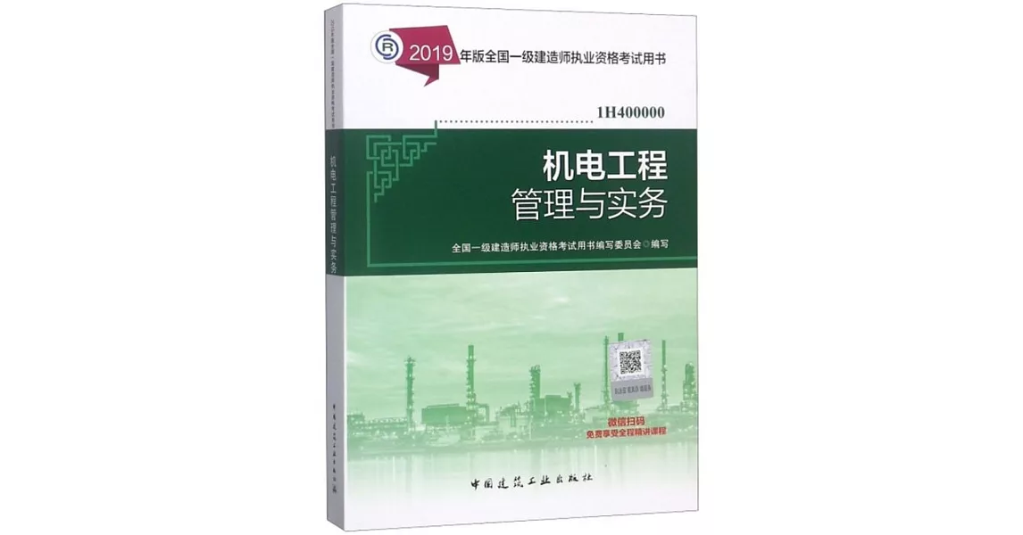 2019年版全國一級建造師執業資格考試用書：機電工程管理與實務（1H400000） | 拾書所