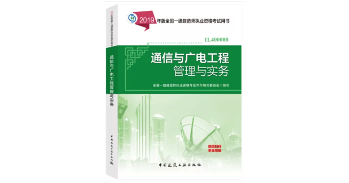 2019年版全國一級建造師執業資格考試用書：通信與廣電工程管理與實務（1L400000） | 拾書所