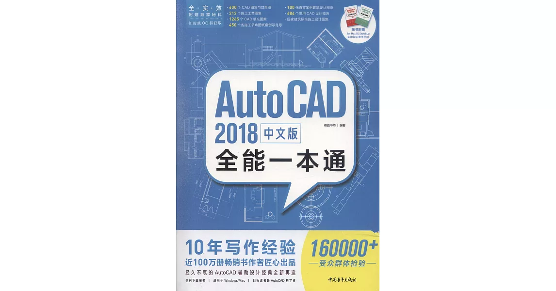 2018中文版AutoCAD全能一本通（贈送手冊SKetchUP輕鬆學+3ds Max輕鬆學） | 拾書所
