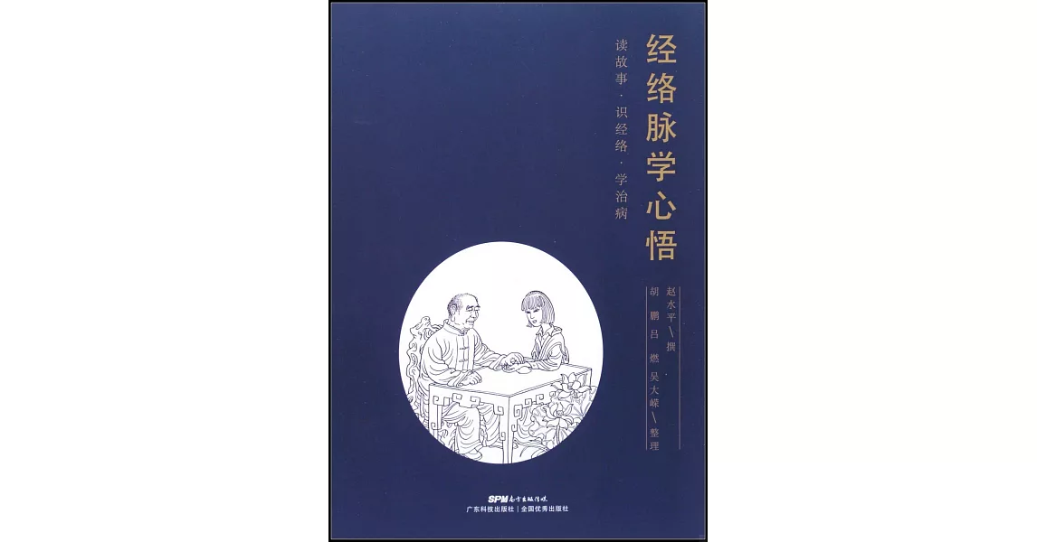 經絡脈學心悟 | 拾書所