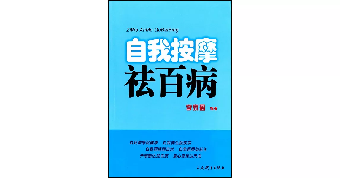 自我按摩祛百病 | 拾書所