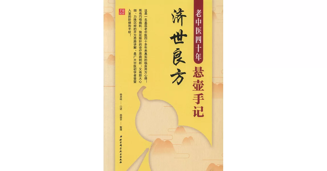 老中醫四十年懸壺手記：濟世良方 | 拾書所