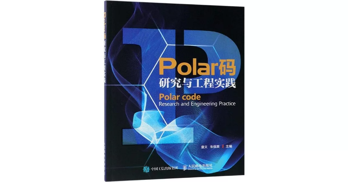 Polar碼研究與工程實踐 | 拾書所