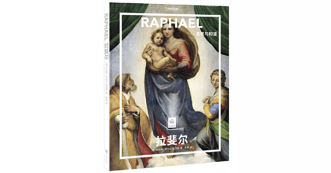 RAPHAEL拉斐爾：柔美與和諧 | 拾書所