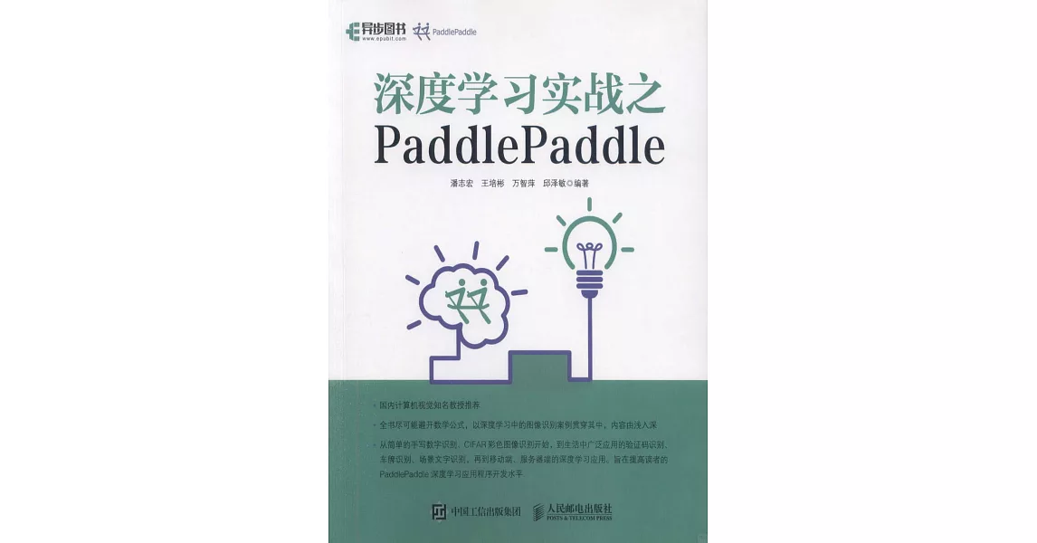 深度學習實戰之PaddlePaddle | 拾書所