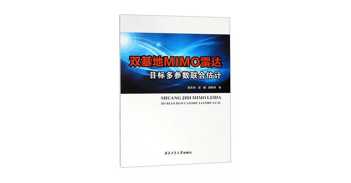 雙基地MIMO雷達目標多參數聯合估計 | 拾書所