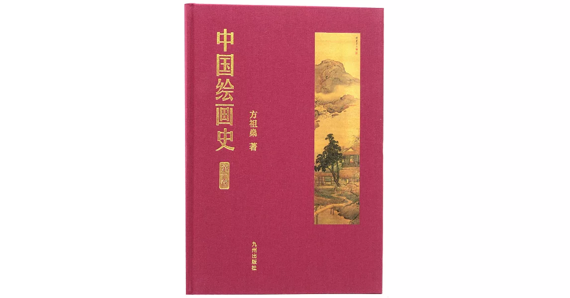 中國繪畫史（第一卷） | 拾書所