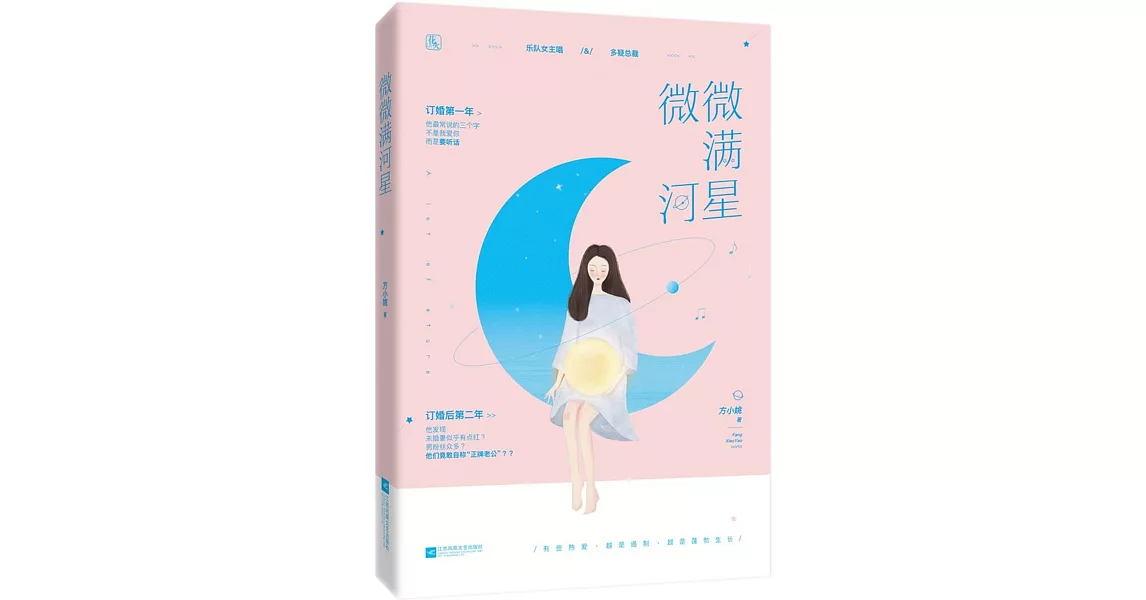 微微滿河星 | 拾書所