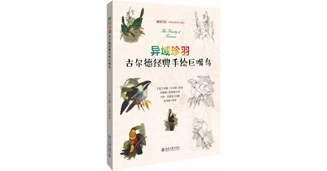 異域珍羽：古爾德經典手繪巨嘴鳥 | 拾書所