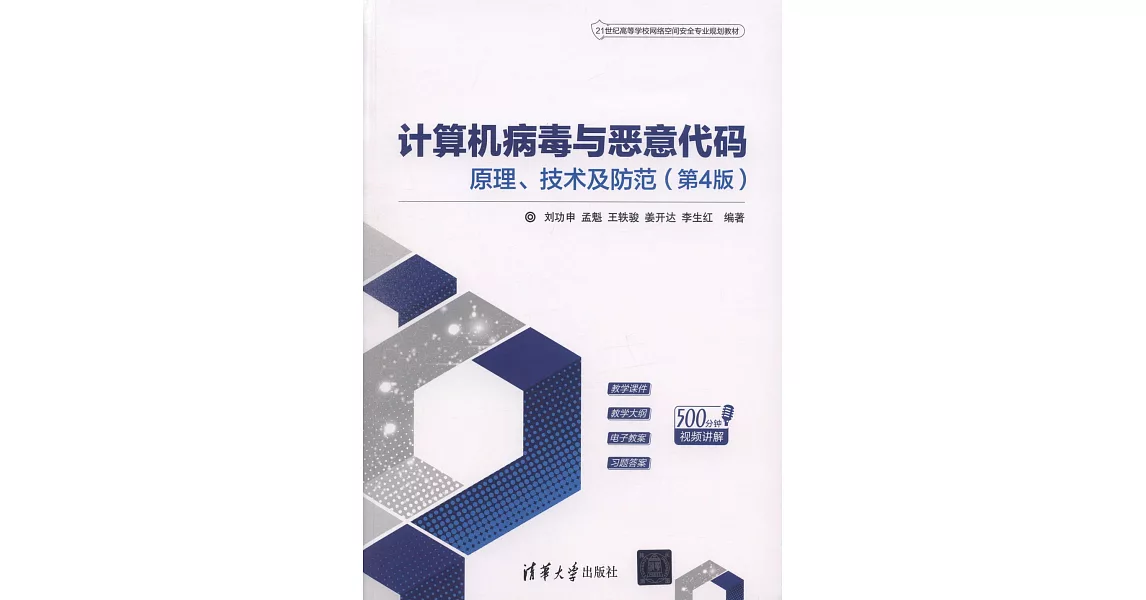 計算器病毒與惡意代碼：原理、技術及防範（第4版） | 拾書所