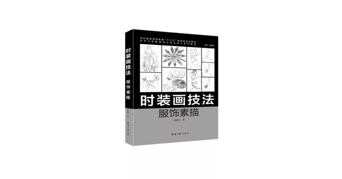 時裝畫技法：服飾素描 | 拾書所