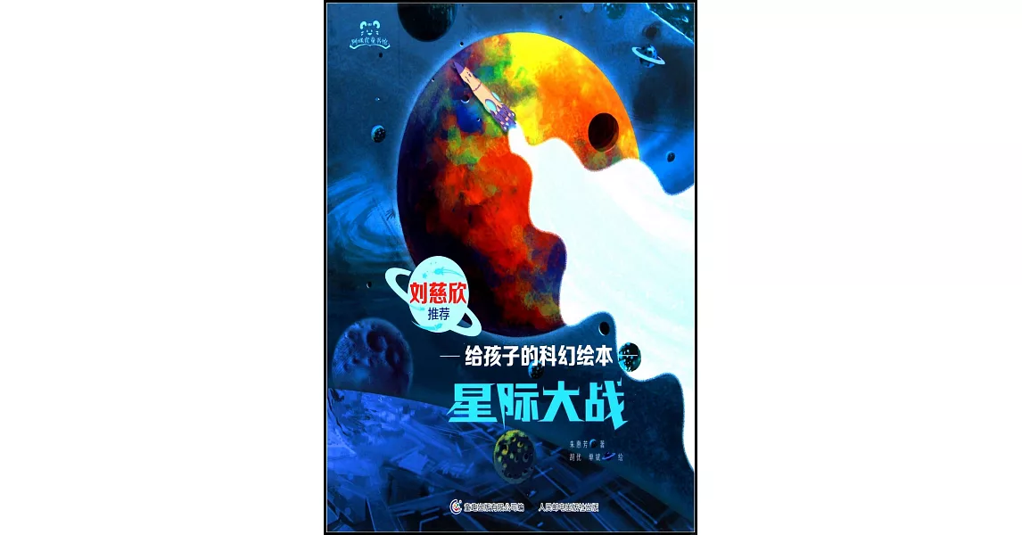 給孩子的科幻繪本：星際大戰 | 拾書所