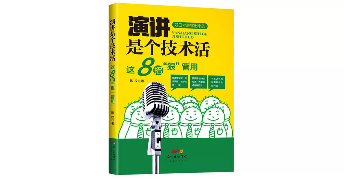 演講是個技術活：這8招「狠」管用 | 拾書所