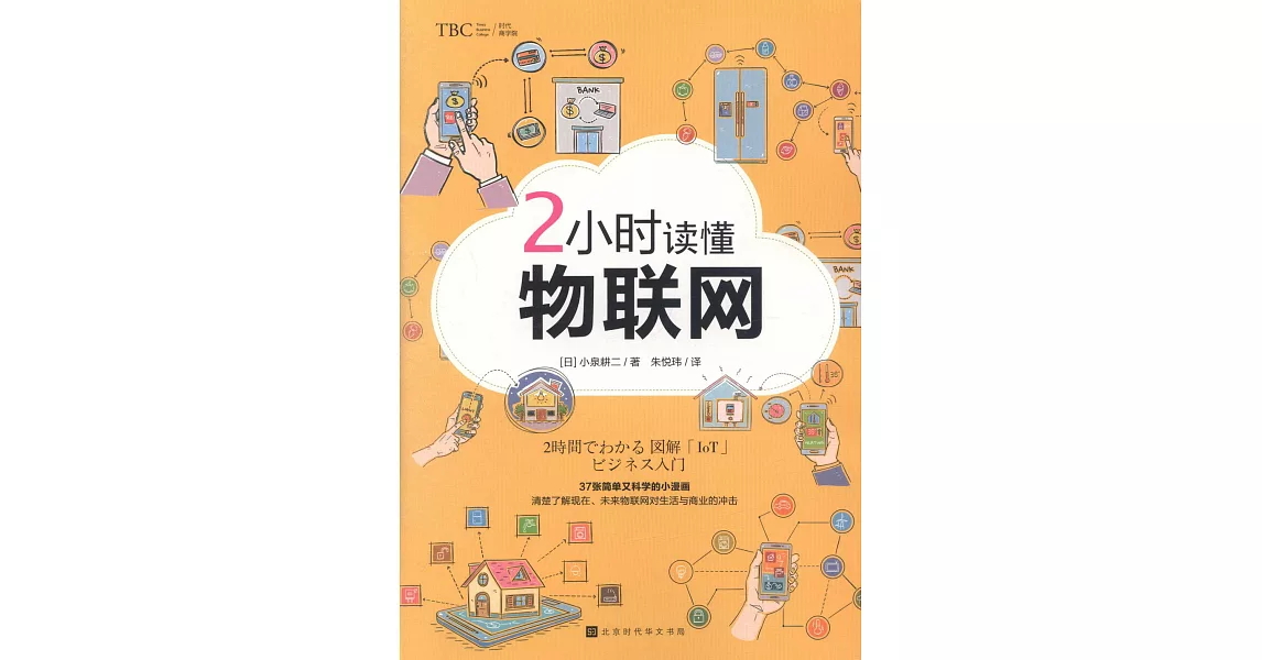 2小時讀懂物聯網 | 拾書所