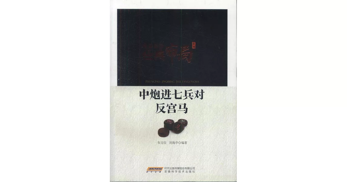 中炮進七兵對反宮馬 | 拾書所