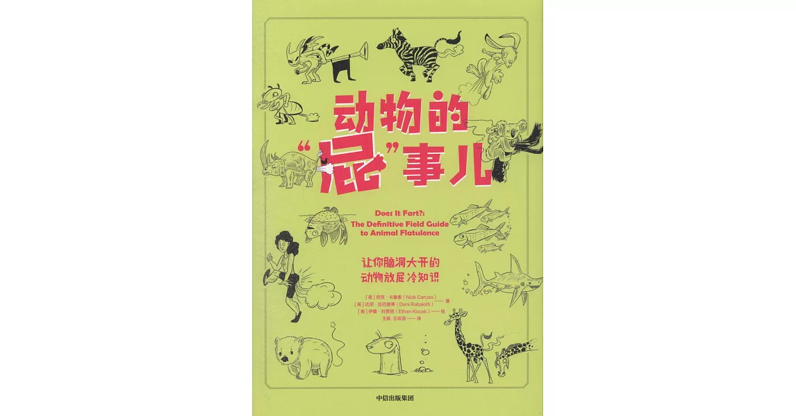 動物的「屁」事兒：讓你腦洞大開的動物放屁冷知識 | 拾書所