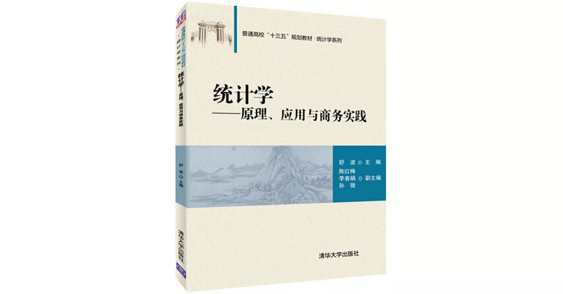 統計學--原理、應用與商務實踐 | 拾書所