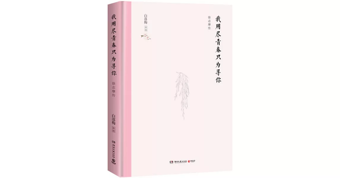 我用盡青春只為尋你 | 拾書所