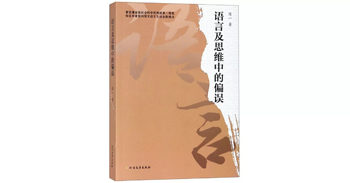 語言及思維中的偏誤 | 拾書所