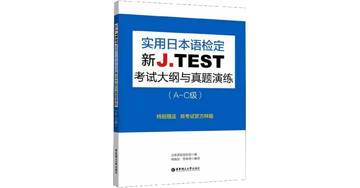 新J.TEST實用日本語檢定考試大綱與真題演練（A-C級） | 拾書所