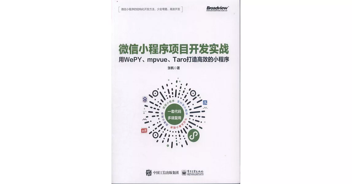 微信小程序項目開發實戰：用WePY、mpvue、Taro打造高效的小程序 | 拾書所