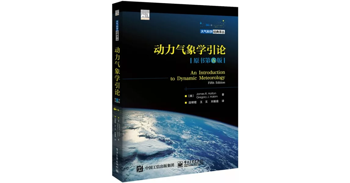 動力氣象學引論（原書第五版） | 拾書所