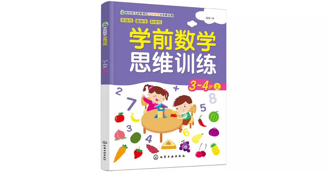 學前數學思維訓練：3~4歲（上） | 拾書所