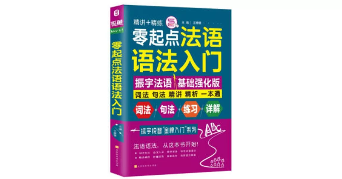 零起點法語語法入門 | 拾書所