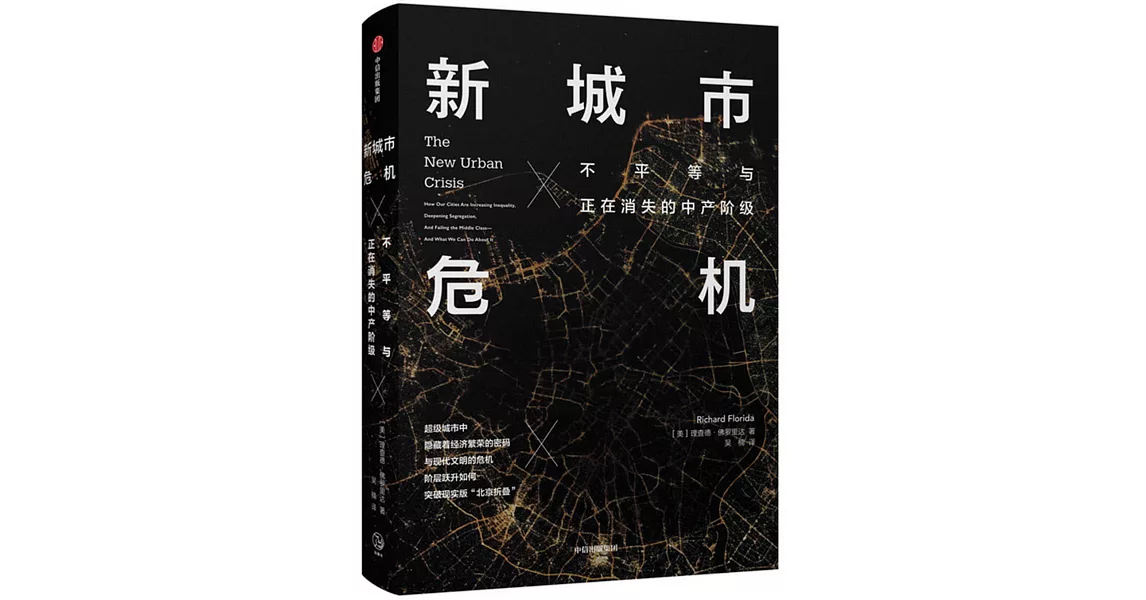 新城市危機：不平等與正在消失的中產階級 | 拾書所