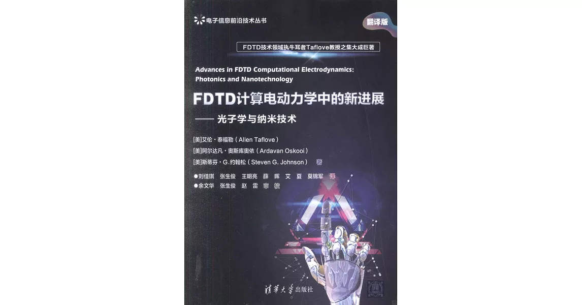 FDTD計算電動力學中的新進展：光子學與納米技術 | 拾書所