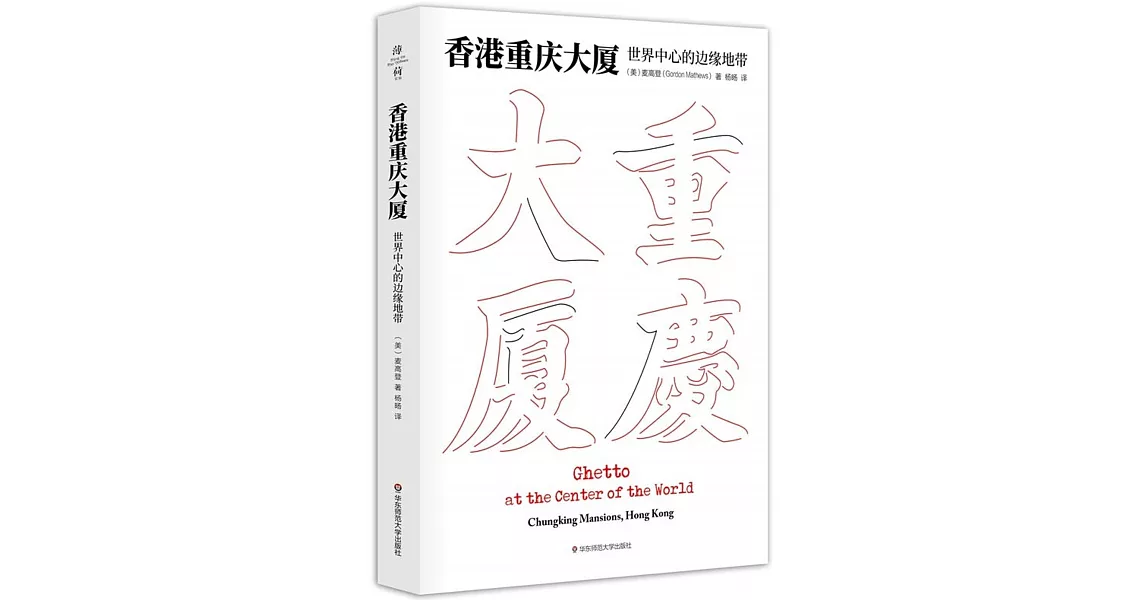 香港重慶大廈：世界中心的邊緣地帶 | 拾書所