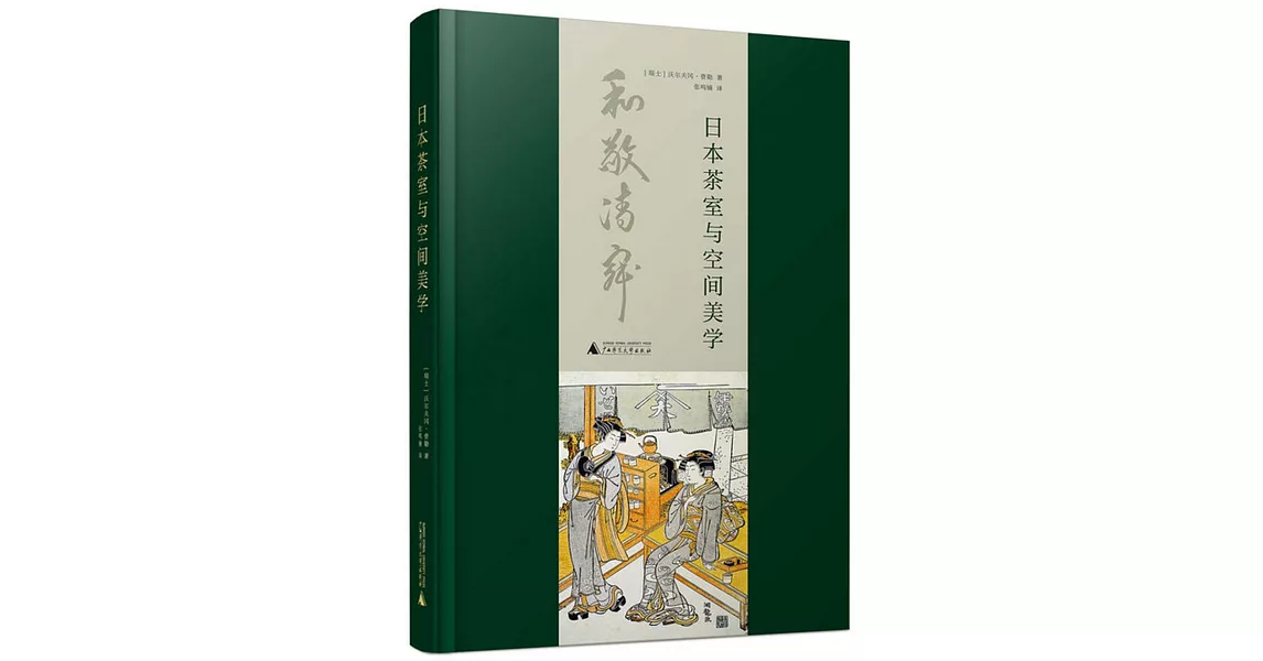 日本茶室與空間美學 | 拾書所