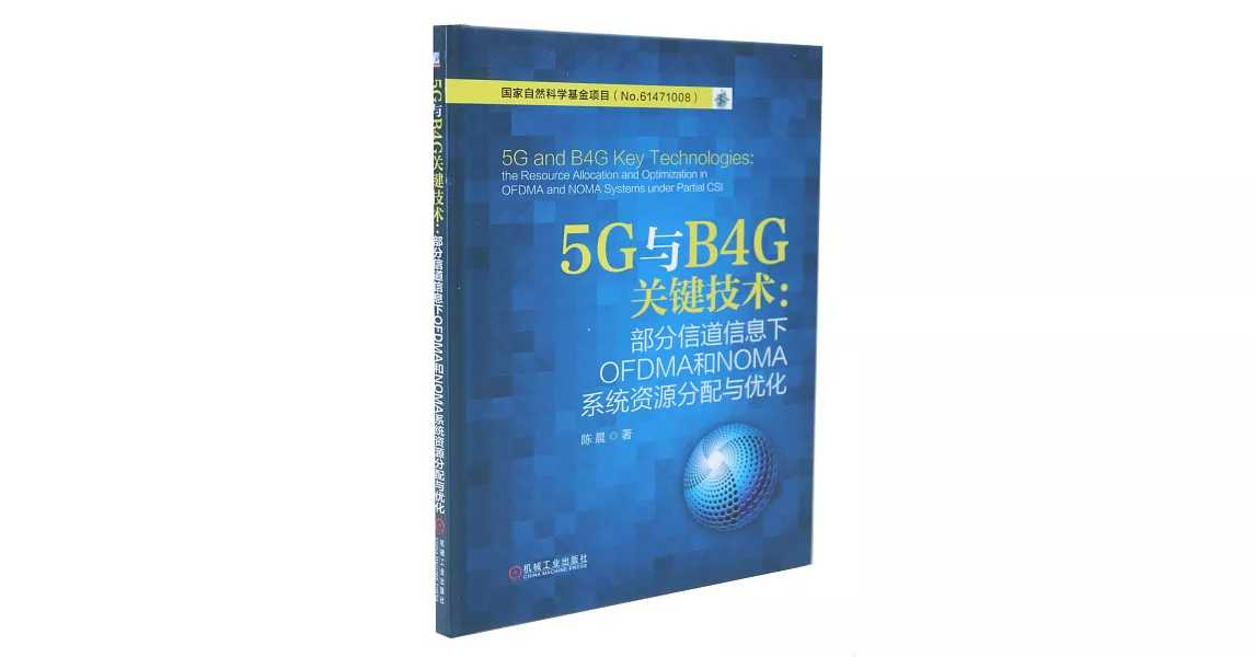 5G與B4G關鍵技術：部分通道信息下OFDMA和NOMA系統資源分配與優化 | 拾書所