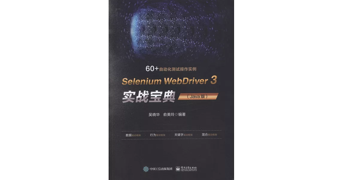 Selenium WebDriver 3 實戰寶典（Java版） | 拾書所