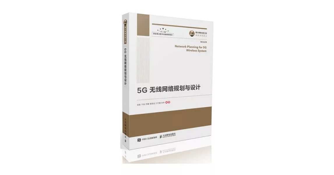 5G無線網路規劃與設計 | 拾書所