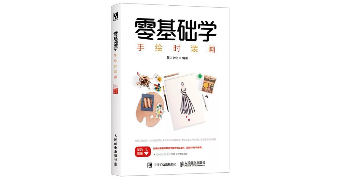 零基礎學手繪時裝畫 | 拾書所