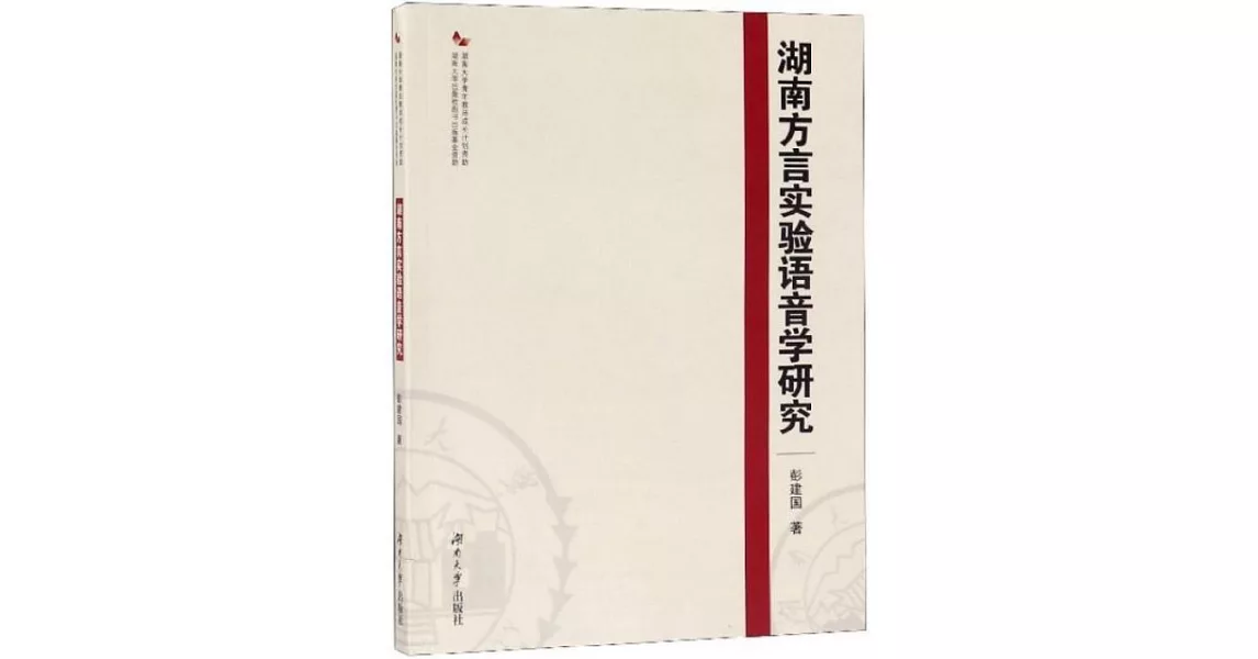 湖南方言實驗語音學研究 | 拾書所