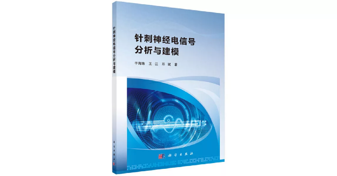 針刺神經電信號分析與建模 | 拾書所