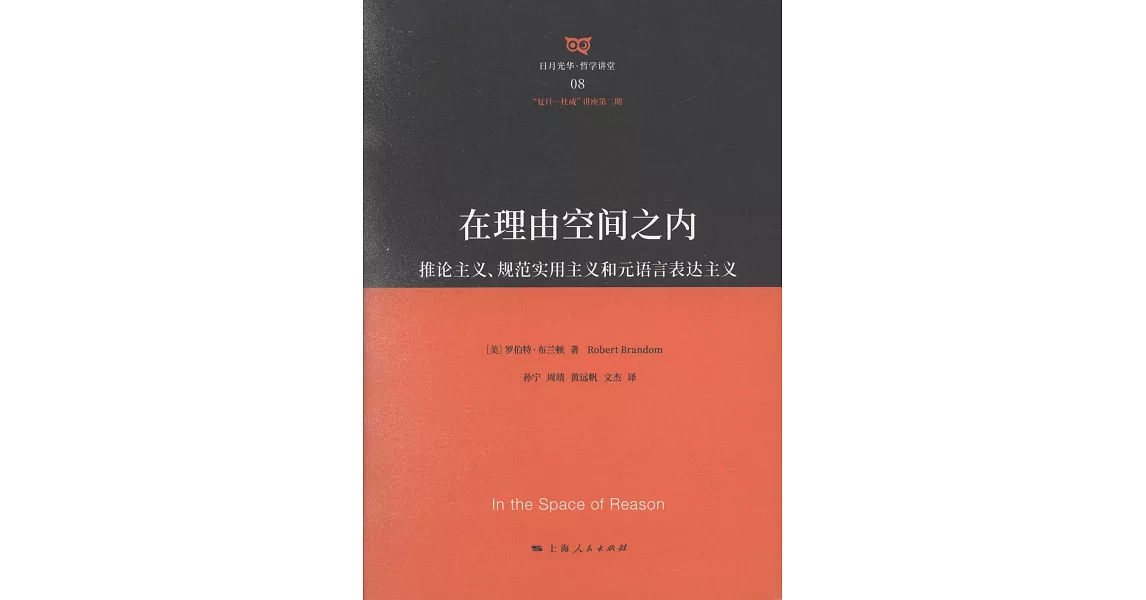 在理由空間之內：推論主義、規範實用主義和元語言表達主義 | 拾書所