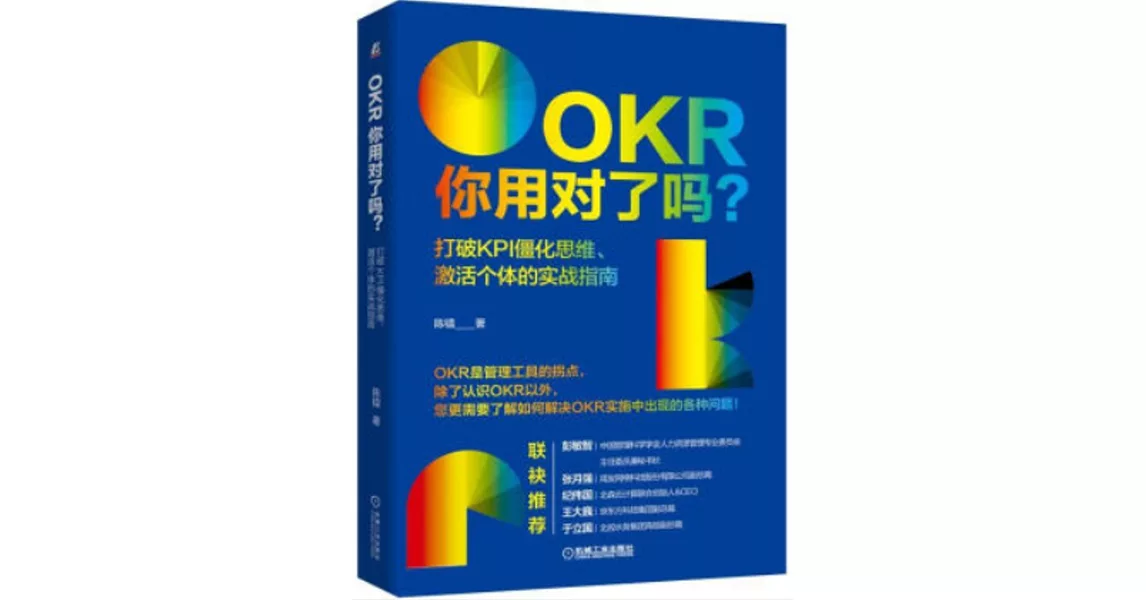 OKR你用對了嗎？打破KPI僵化思維、啟動個體的實戰指南 | 拾書所