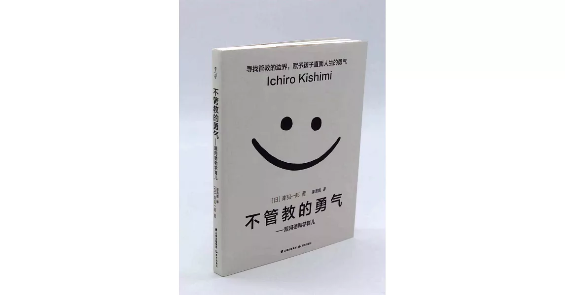 不管教的勇氣--跟阿德勒學育兒 | 拾書所