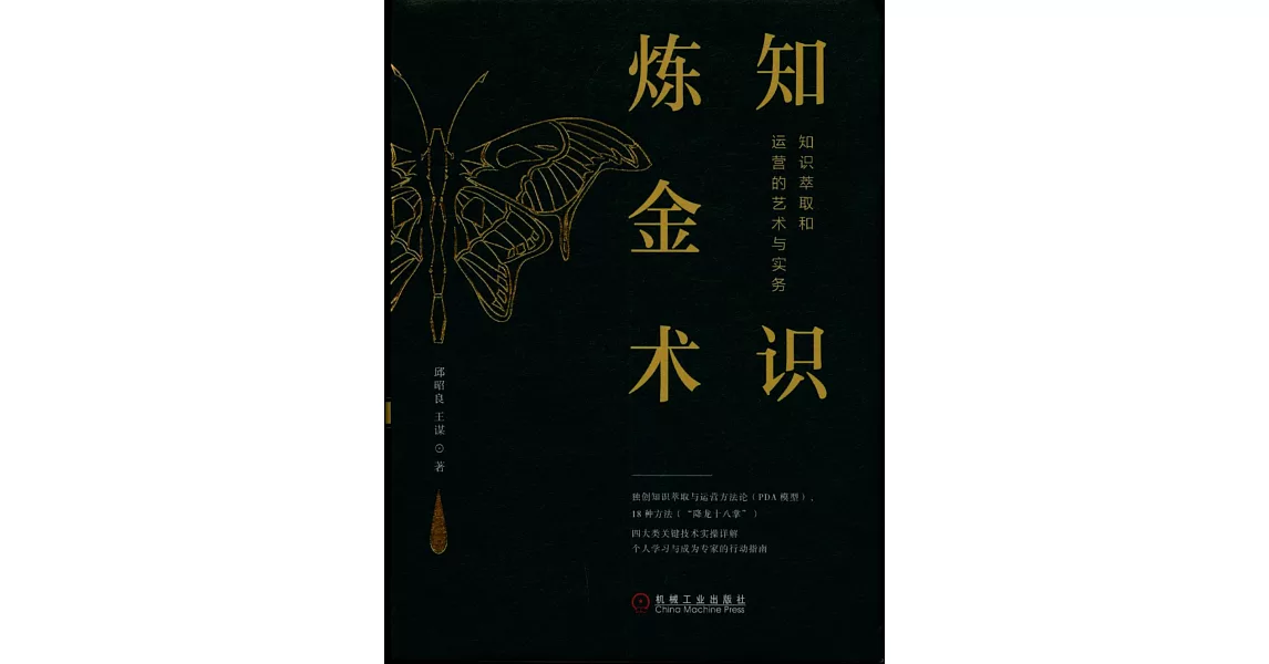 知識煉金術：知識萃取和運營的藝術與實務 | 拾書所