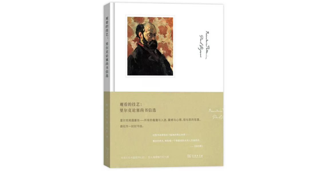 觀看的技藝：里爾克論塞尚書信選 | 拾書所